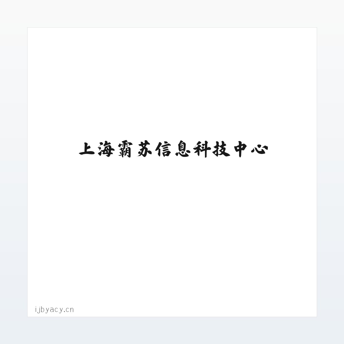 上海霸苏信息科技中心 方图