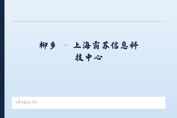 雪乡 - 上海霸苏信息科技中心 列表图