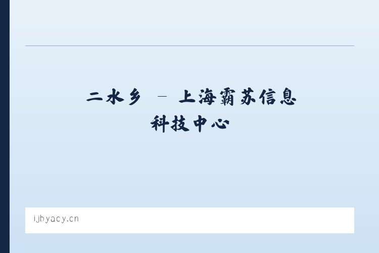 东城区 - 上海霸苏信息科技中心 列表图