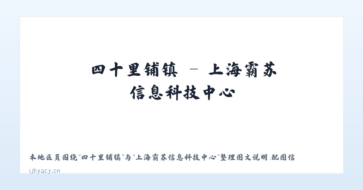 亚运村街道 - 上海霸苏信息科技中心 主图