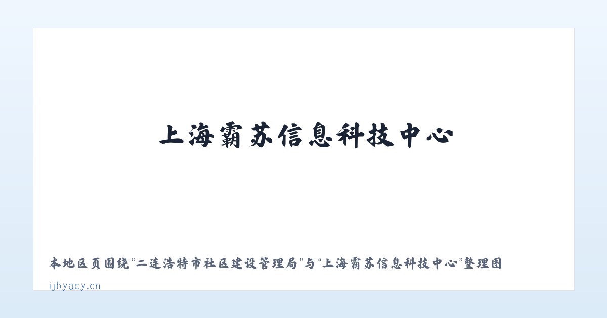 二连浩特市社区建设管理局 - 上海霸苏信息科技中心 主图
