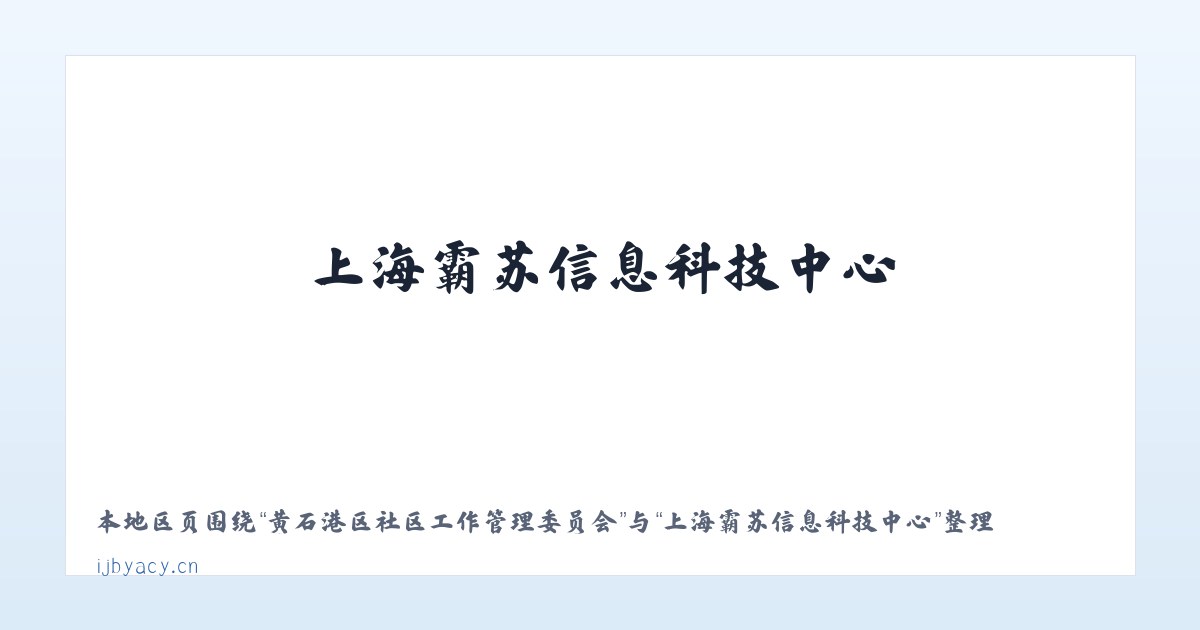 黄石港区社区工作管理委员会 - 上海霸苏信息科技中心 主图