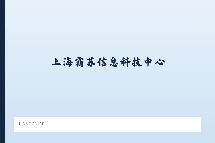 赤峰市资源型经济转型开发试验区 - 上海霸苏信息科技中心 列表图